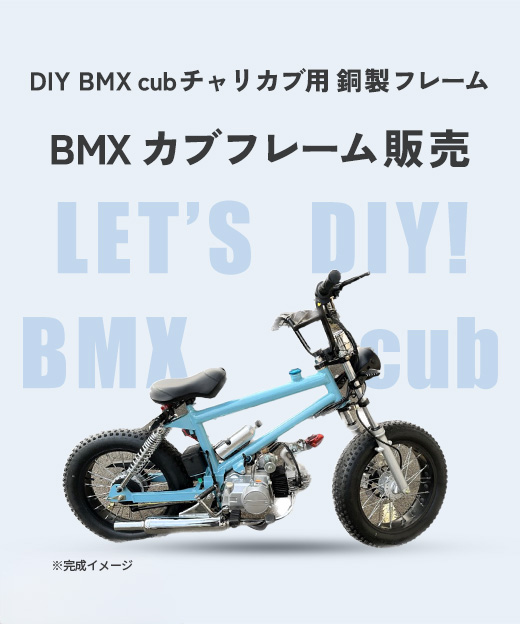BMX DIY cubチャリカブ用 銅製フレーム 「BMX カブ フレーム販売」